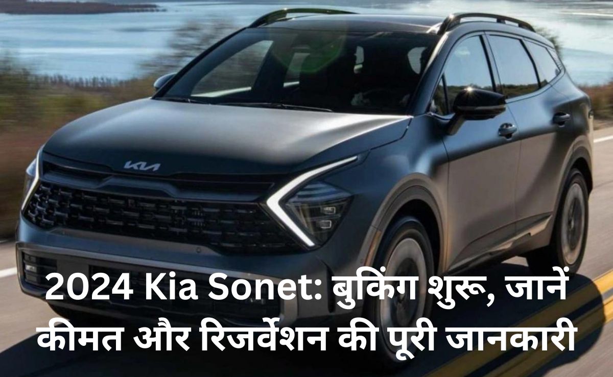 2024 Kia ​​Sonet: बुकिंग शुरू, जानें कीमत और रिजर्वेशन की पूरी जानकारी